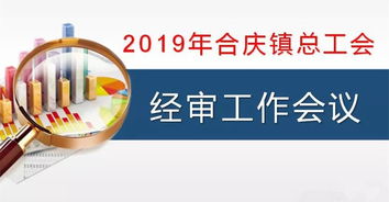 合慶鎮總工會召開經審工作會議 強化審計監督，規范職業中介活動，保障工會經濟健康運行